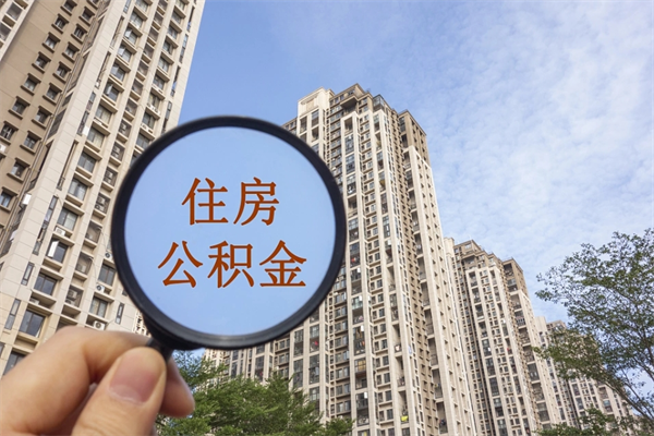 海宁离开如何取钱公积金（离开城市公积金提取）